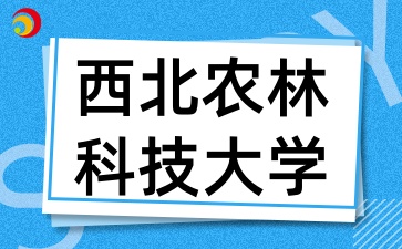 2025年陜西成考報考西北農林科技大學有哪些條件呢