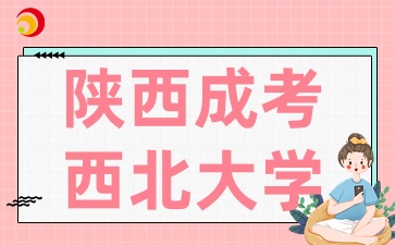2025年陜西成考西北大學招生專業有哪些呢