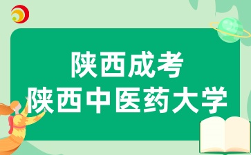 陜西成考報考陜西中醫藥大學有哪些條件呢