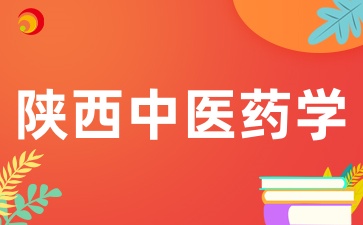 2025年陜西成考陜西中醫藥大學招生專業有哪些呢