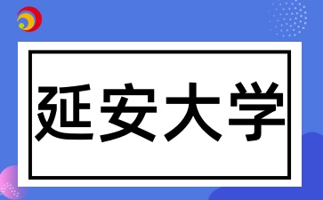 陜西成考報考延安大學有哪些條件呢
