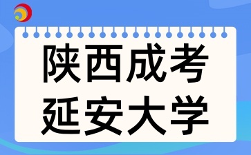 陜西成考延安大學招生專業有哪些呢
