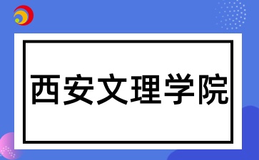 2025年陜西成考報考西安文理學院有哪些條件呢