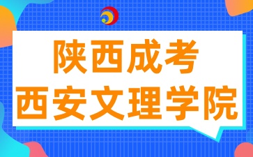 2025年陜西成考西安文理學院招生專業有哪些呢