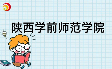 2025年陜西成考報(bào)考陜西學(xué)前師范學(xué)院有哪些條件呢