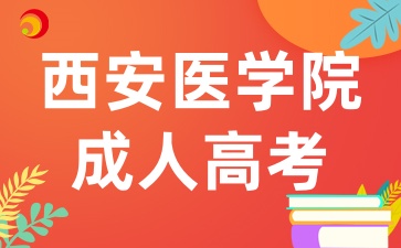 2025年陜西成考中的西安醫(yī)學(xué)院招生專業(yè)有哪些