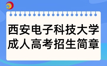 2025年西安電子科技大學成人高考招生簡章