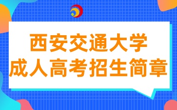 2025年西安交通大學成人高等教育招生簡章