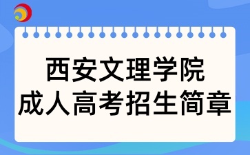 2025年西安文理學院成人高等教育招生簡章