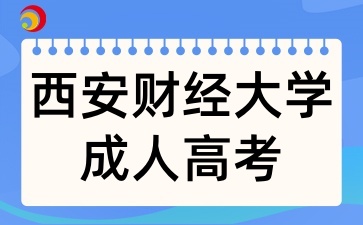2025年西安財經大學高等學歷繼續教育招生簡章