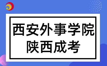2025年西安外事學(xué)院成人高等教育招生簡章