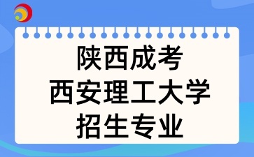 2025年陜西成考中的西安理工大學招生專業有哪些