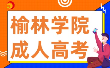 2025年陜西成考報考榆林學院有哪些條件呢