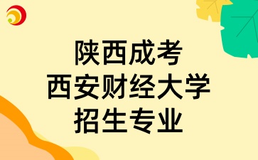 2025年陜西成考中的西安財經大學招生專業有哪些