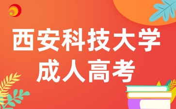 2025年陜西成考報考西安科技大學有哪些條件呢