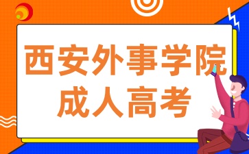 2025年陜西成考報(bào)考西安外事學(xué)院有哪些條件呢