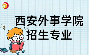 2025年陜西成考中的西安外事學院招生專業有哪些