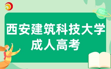 2025年陜西成考報考西安建筑科技大學有哪些條件呢