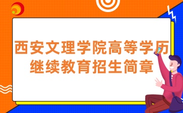 2025年西安文理學院高等學歷繼續(xù)教育招生簡章