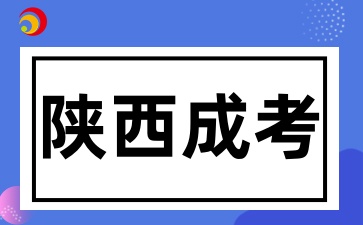 2025年陜西成考報名時間是什么時候