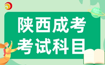 2025年陜西成考考試科目有哪些