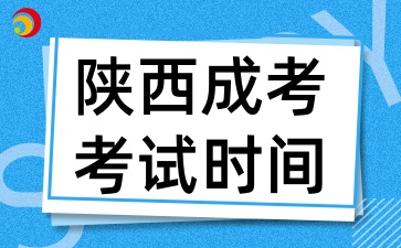 2025年陜西成考考試時間是什么時候