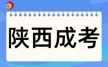 2025年陜西成考如何備考