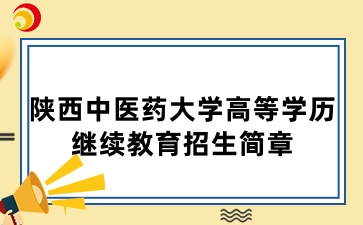 2025年陜西中醫(yī)藥大學(xué)高等學(xué)歷繼續(xù)教育招生簡章