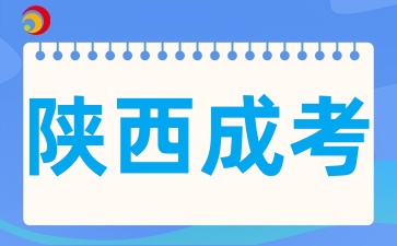 陜西成考大專什么時候可以拿畢業證