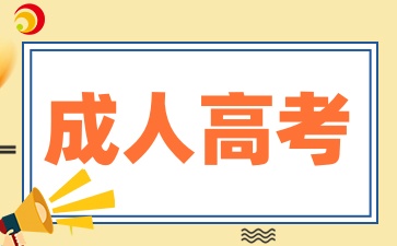 陜西成人高考專業應該怎樣選擇呢