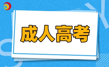 2025年陜西成人高考考試內容一般考什么