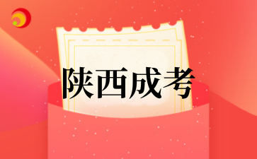 陜西成考.png