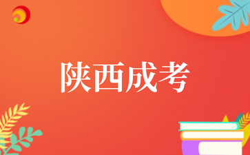 2025年10月陜西成考報考條件