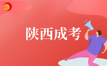 2025年10月陜西成考報名時間