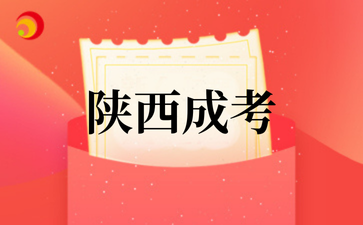 2025年陜西成考即將開始
