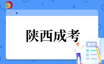 2025年陜西成考今日開始報(bào)名