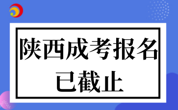 2025年陜西成考報名已截止