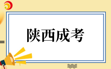 2025年陜西成考報名結束后注意事項